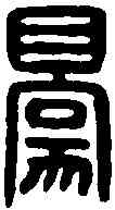 豪,張豪印 ,書法字典